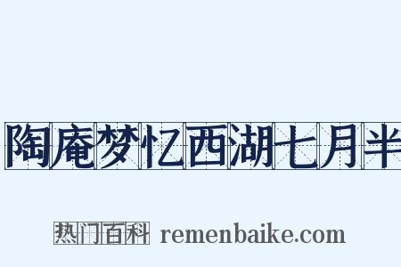 陶庵梦忆西湖七月半是什么意思的图片